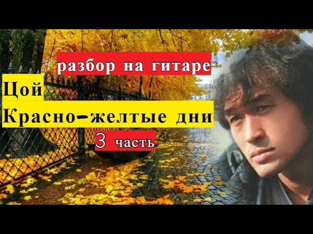 Красные желтые дни цой. Красно желтые дни. Цой красно-желтые дни. Красно-жёлтые дни вступление. Красно-жёлтые дни на гитаре.