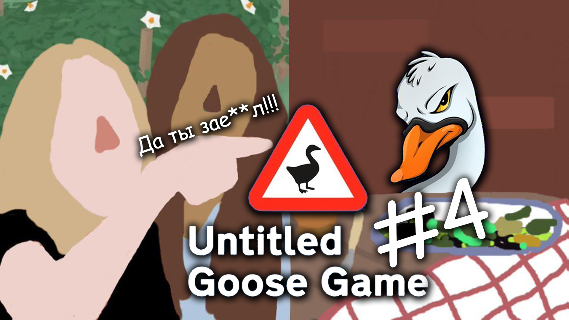 как играть в untitled goose game по сети стим фото 84