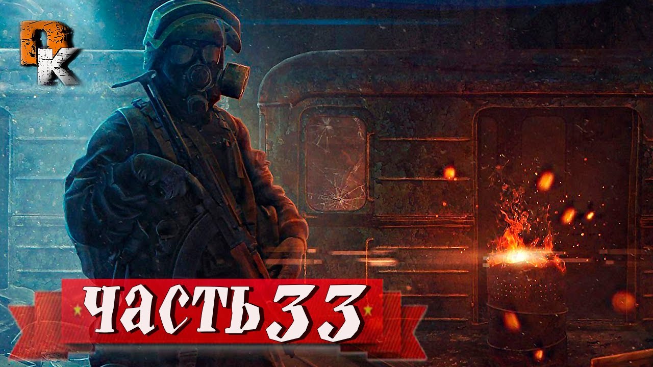 возвращение. метро 2033 редукс библиотека. как пройти метро 33. метро 2033 игра стрим. как пройти метро 33.