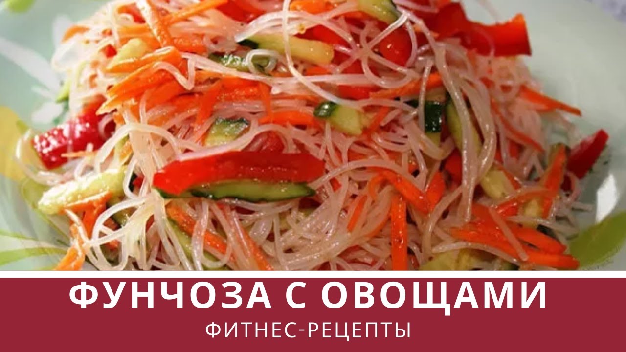 Салат корейский овощами с фунчозой