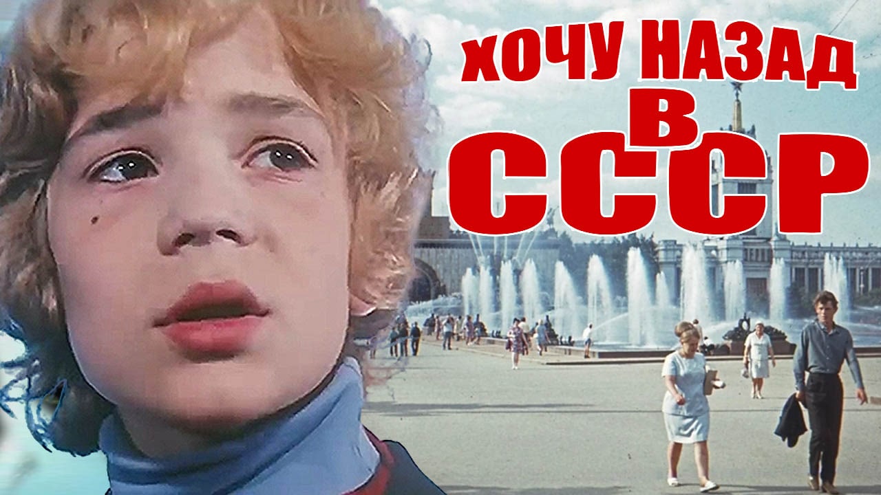 Хочу х. Хочу назад в СССР гр. мы из 90х. Кадры из новостей 90-х СССР. Хочу назад в СССР песня.