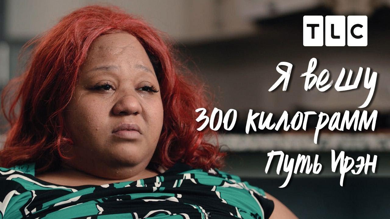 Тлс. Канал TLC Я вешу 300 килограмм. TLC Я вешу 300 кг доктор назардан.