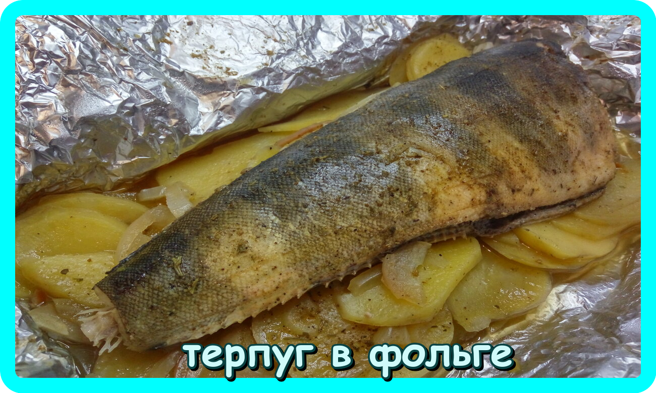 Терпуг запеченный в фольге. Как запечь терпуг в духовке целиком. Фаршированный терпуг. Терпуг в духовке в фольге. Рыба терпуг рецепты приготовления.