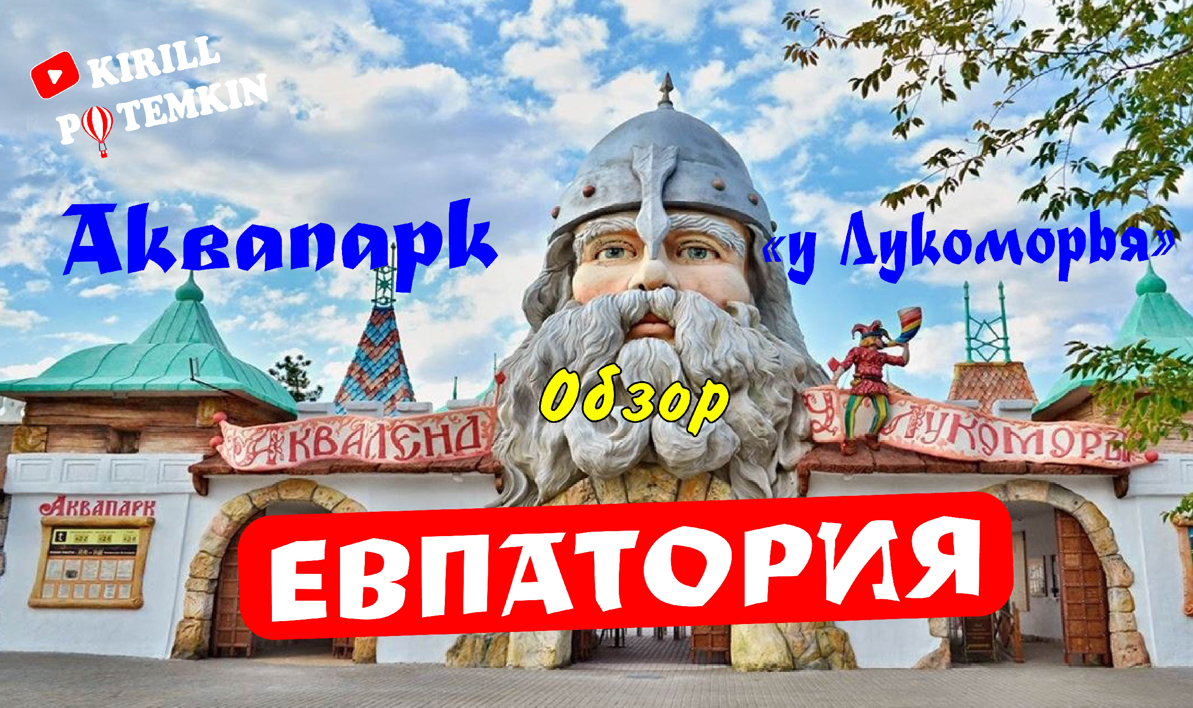 евпаторий аквапарк