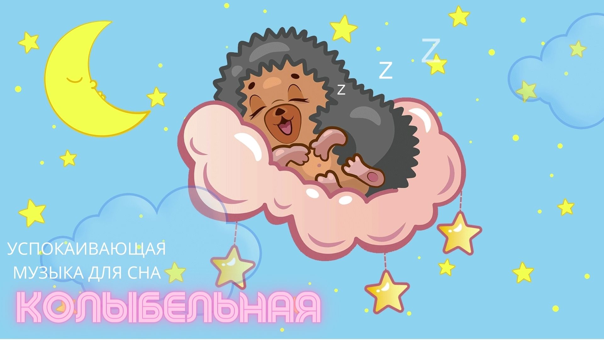 Колыбельная музыка для быстрого засыпания. Колыбельная для малышей для быстрого засыпания. Колыбельная для малышей для быстрого засыпания Моцарт. Колыбелька для малышей для быстрого засыпания им. Колыбельная для собак для быстрого засыпания