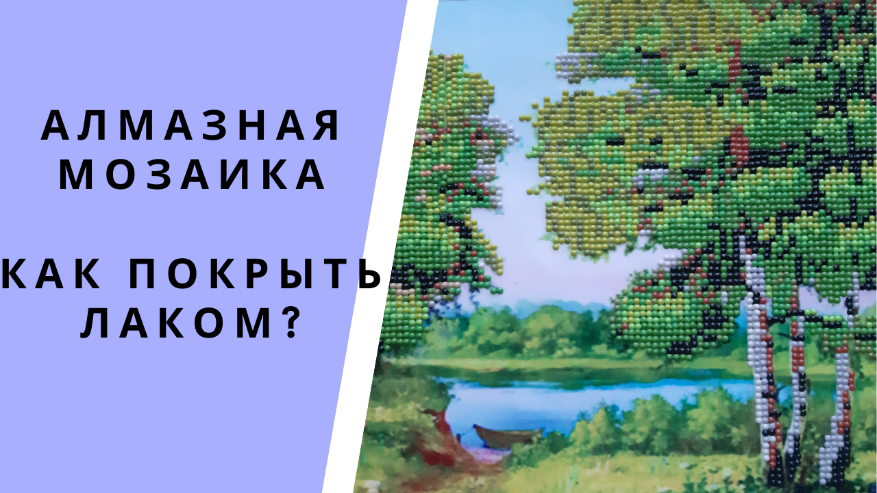 Нужно покрывать лаком алмазную мозаику. Лак для покрытия картин из алмазной мозаики. Покрыть лаком алмазную мозаику. Алмазная мозаика глянцевый лак. Каким лаком лучше покрыть картину из алмазной мозаики.