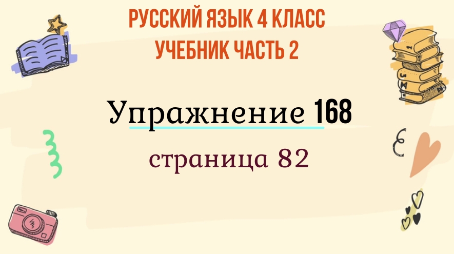 русский язык страница 82 упражнение 168