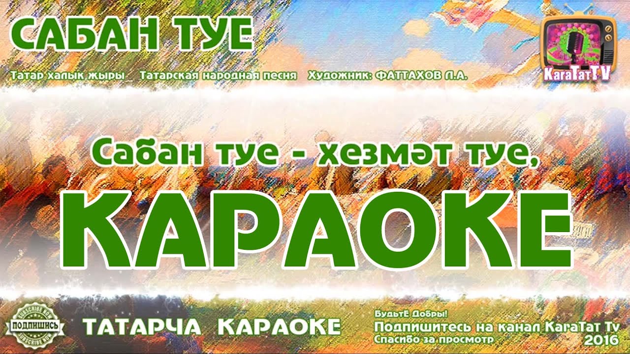 Татар караоке. Караоке татарские. Песня Сабан туе текст.