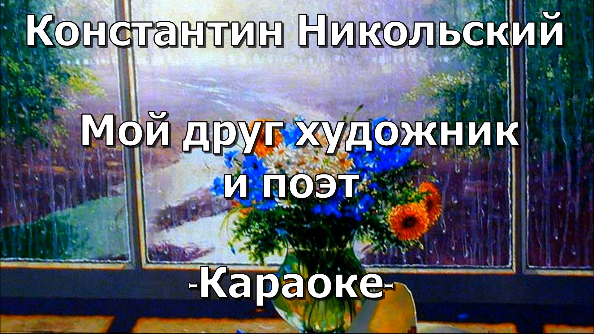 Тише клава кока. Художник караоке со словами. Караоке афиша. Нэнси чистый лист. Мой друг художник и поэт караоке.