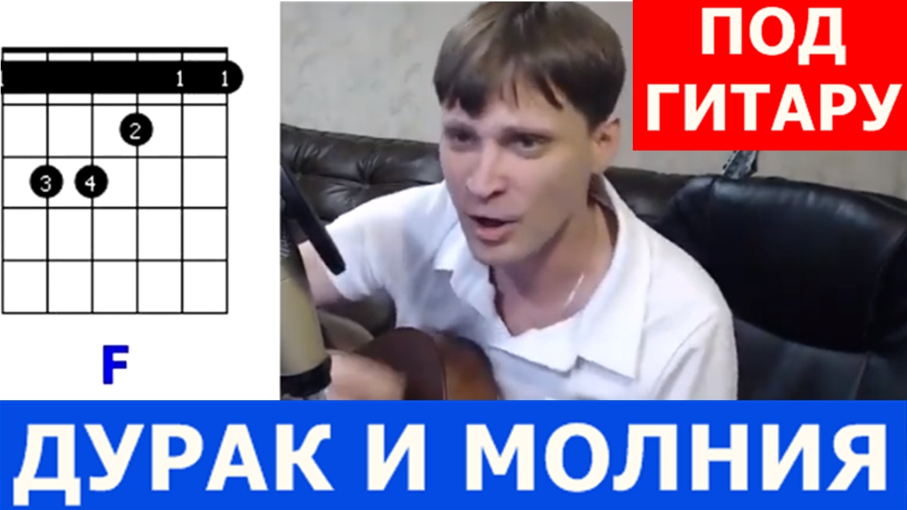 Дурак и молния бас табы