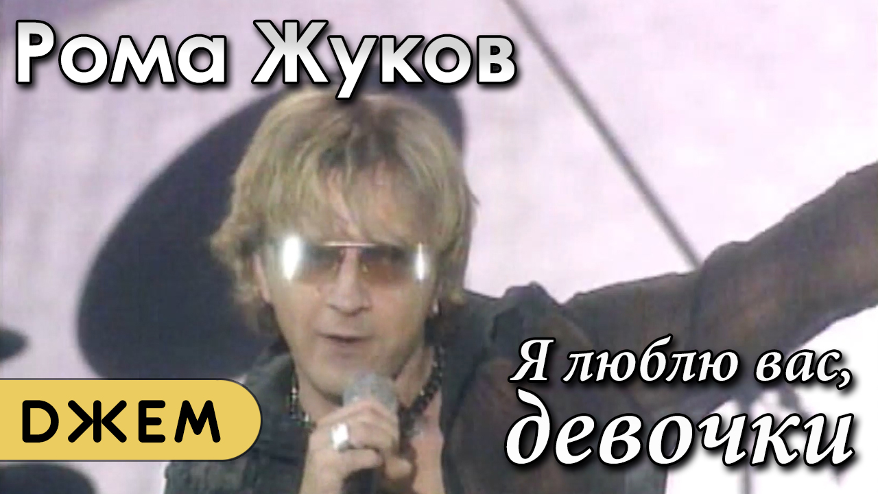 пономарева валентина романсы. слушать песню я люблю вас девочки. пономарева романсы. наушники сердце. рома жуков 1989.