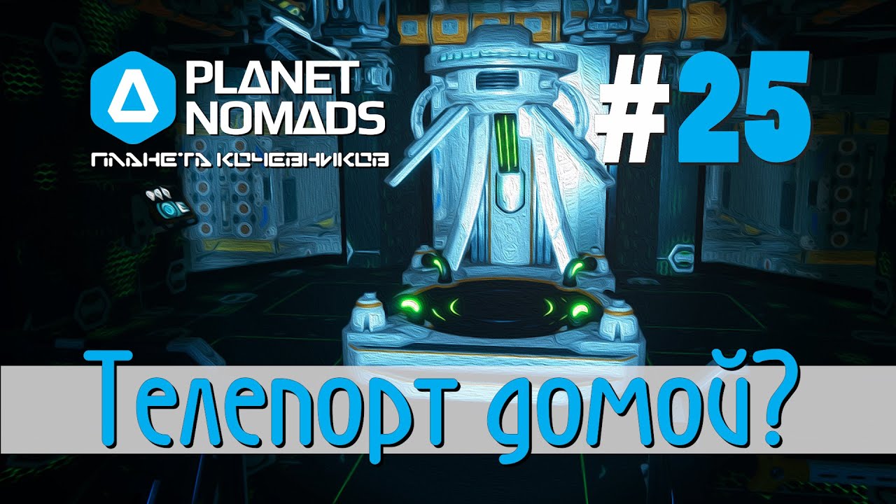 Планета 25. Где искать Ксенит Planet Nomads. Planet Nomads топливо для Одиссея где находится. Planet Nomads скорость 130 км/ч.