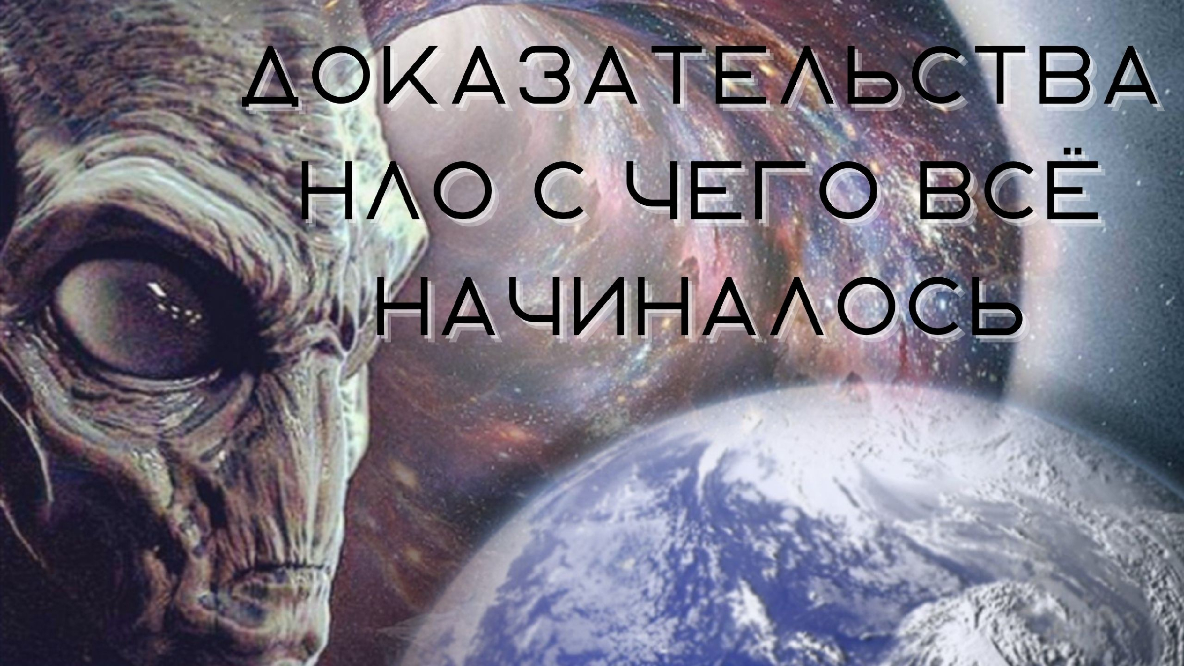 Жизнь на земле 2. «Пришельцы из космоса?» Тима Шоукросса. Инопланетяне в космосе. Иные цивилизации во Вселенной.