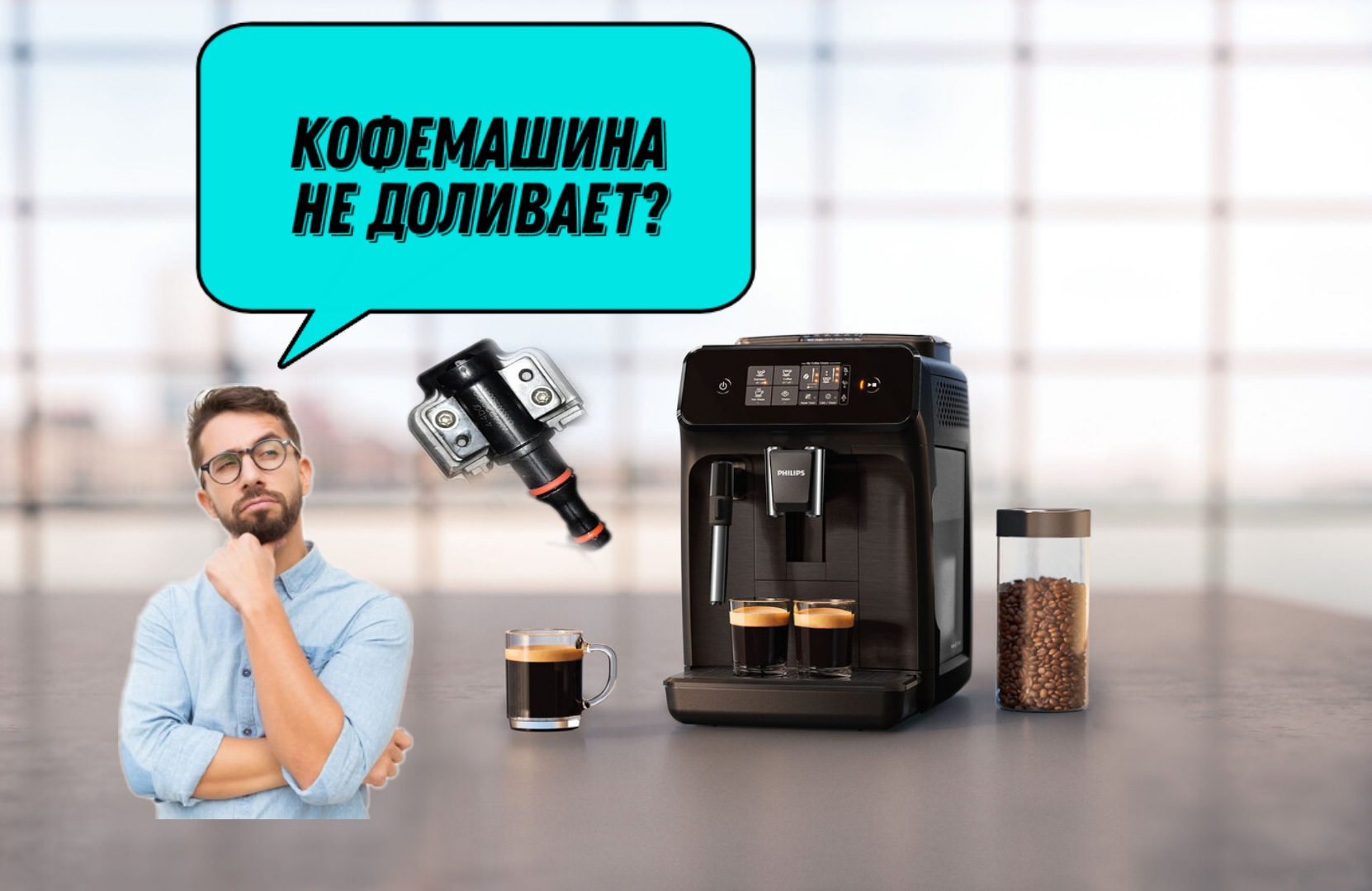Почему кофеварка. Кофемашина Philips ep3558 помпа. Недолив кофе в кофемашине. Течет кофемашина. Кофемашина Philips 2020.
