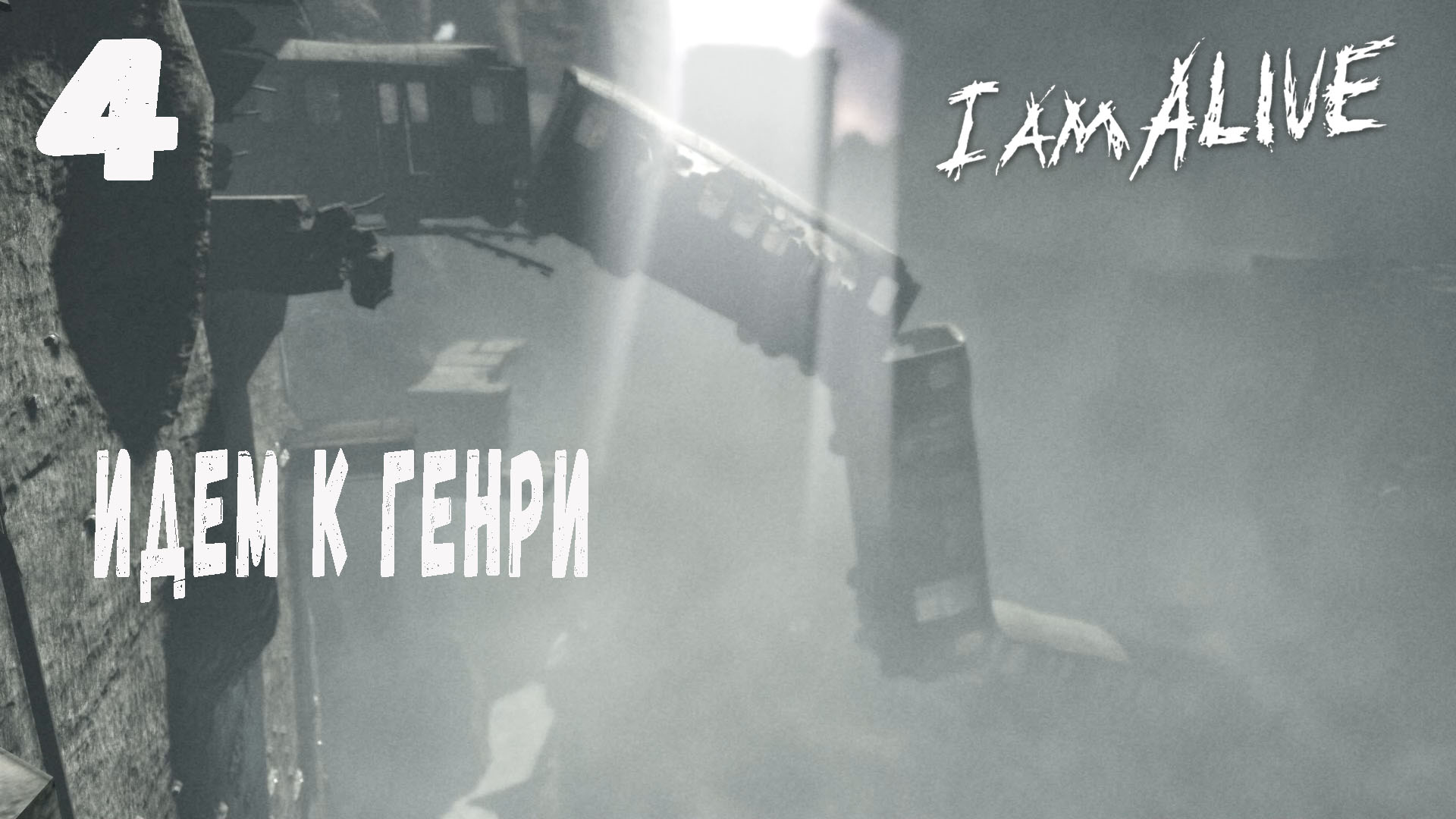 I am alive прохождение. I am Alive. I am Alive прохождение на русском