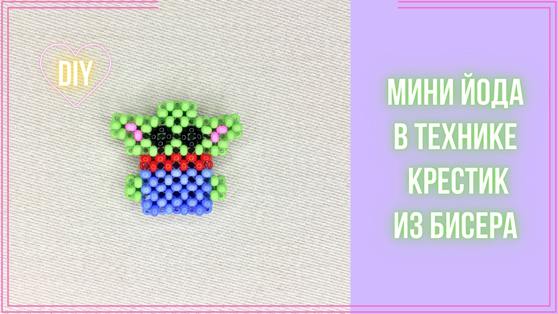 Схемы для фигурок из бисера в технике крестик