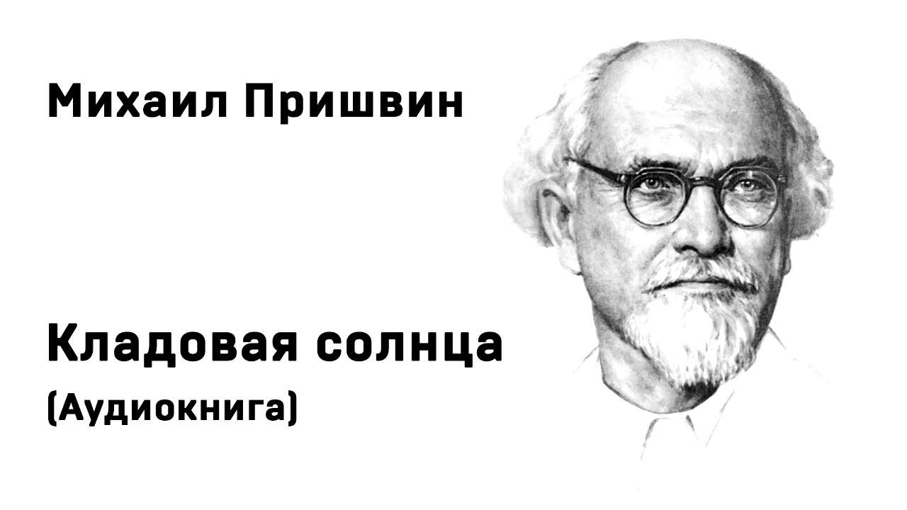 Пришвин женя. Пришвин. Пришвин стихи. Стихи Пришвина о природе.