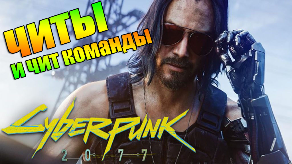 Читы для киберпанк 2077 чит коды. Cyberpunk 2077 Киану Ривз. Джонни Сильверхенд Cyberpunk 2077. Киану Ривз 2077. Джонни Сильверхенд 2020.