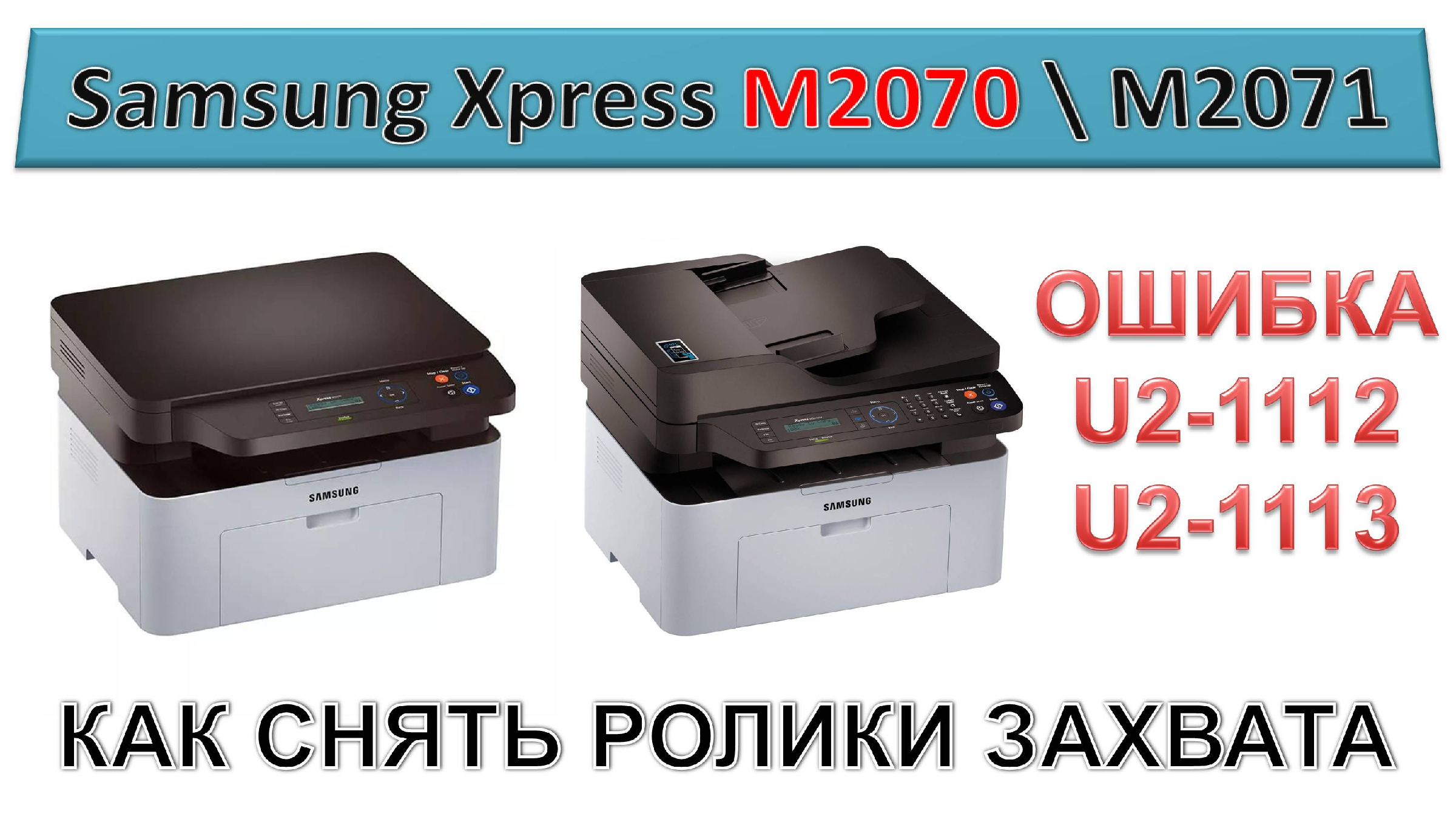 Ошибка 2320 samsung. Samsung m2070w ошибка u2-1113. Самсунг m2070 редуктор. Принтер 1112. Samsung m2070 ошибка нет бумаги.