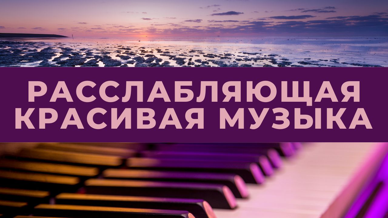мелодия для снятия стресса. расслабление. мелодии для успокоения нервной системы. муз для релаксации. релакс музыка для успокоения нервной системы и сна.