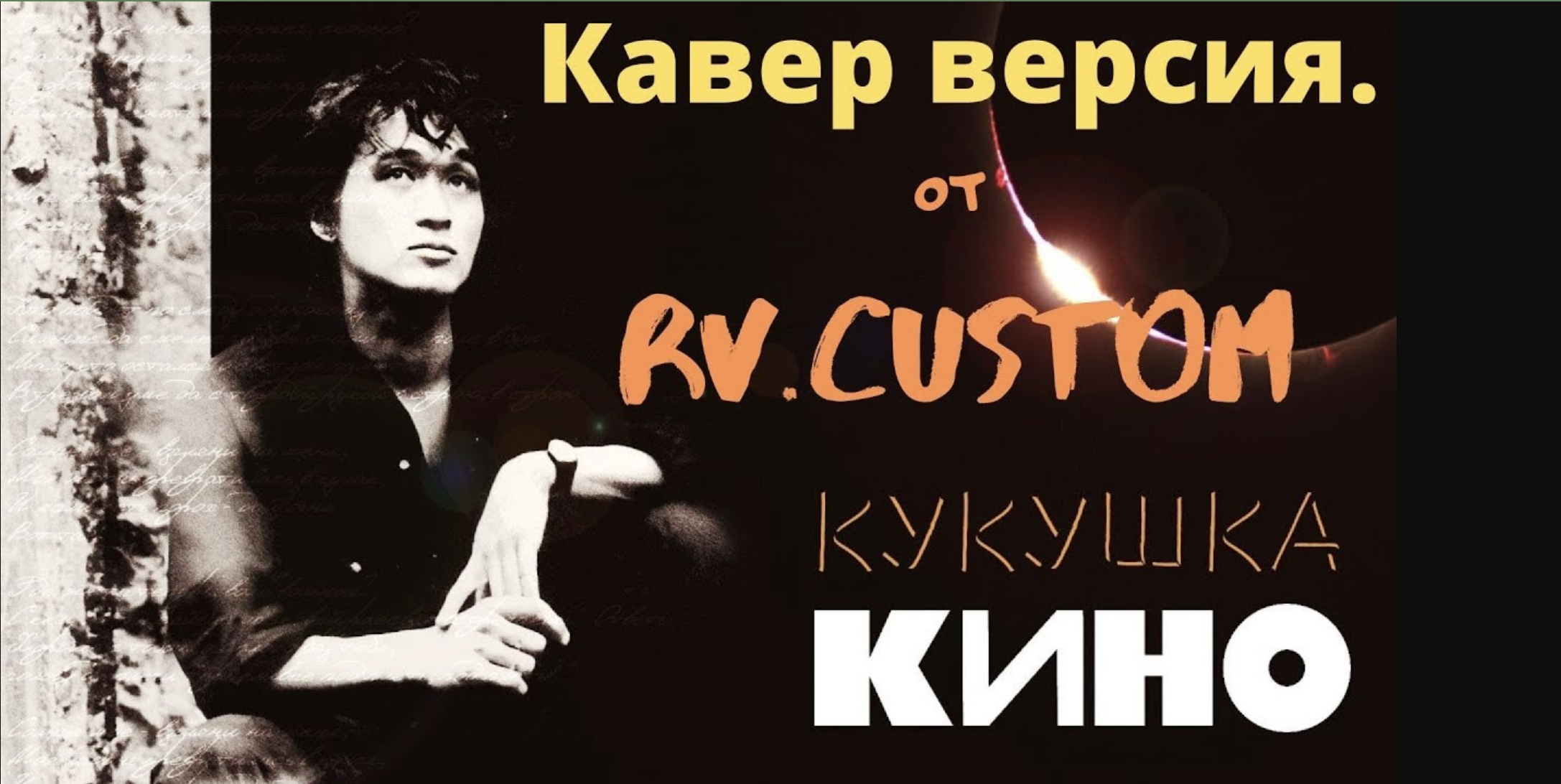 Слушать песню кукушка цой. Кино Кукушка. Виктор Цой Кукушка. Кино - Кукушка Cover. Кино Цой Кукушка.