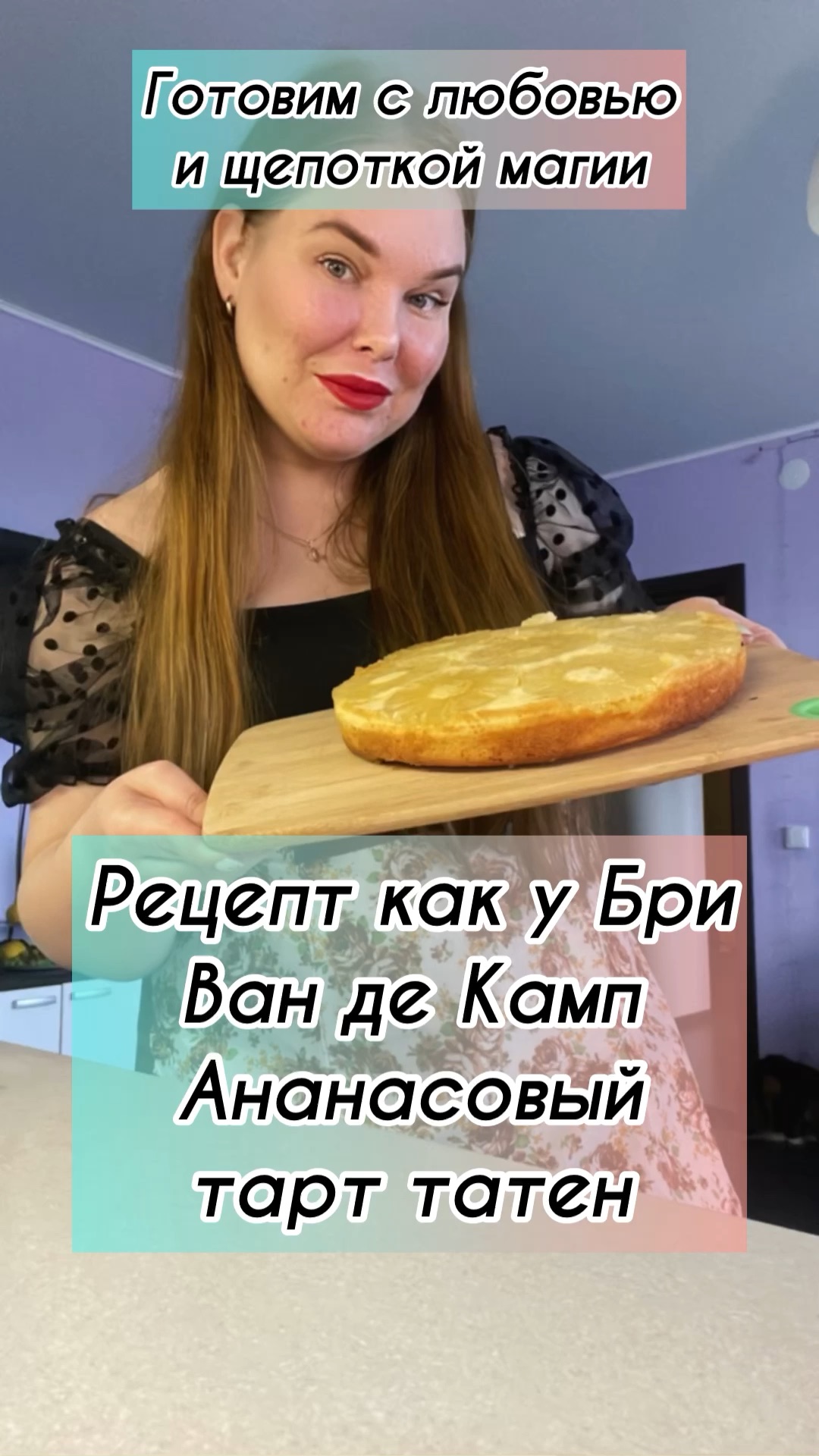 Ананасовый тарт Татен отчаянные домохозяйки