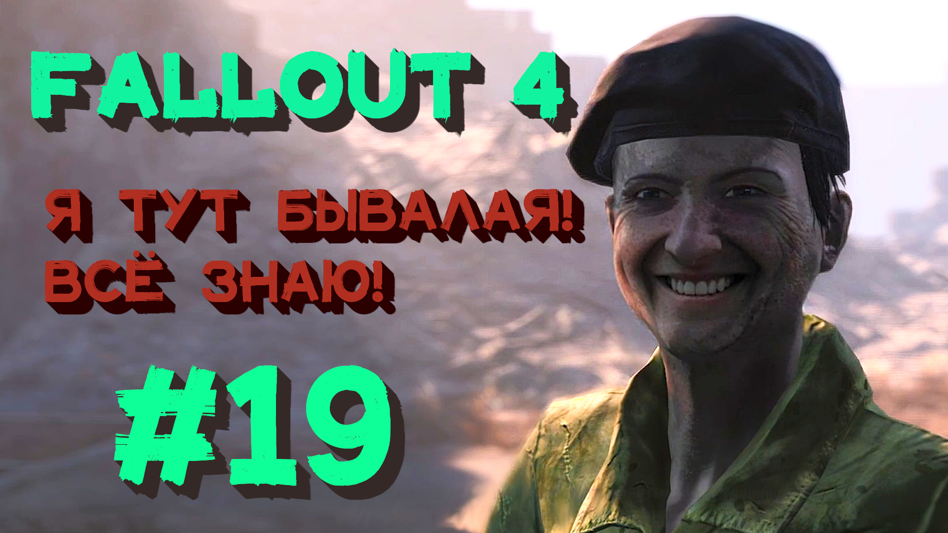 Fallout 4 как выйти из минитменов фото 86