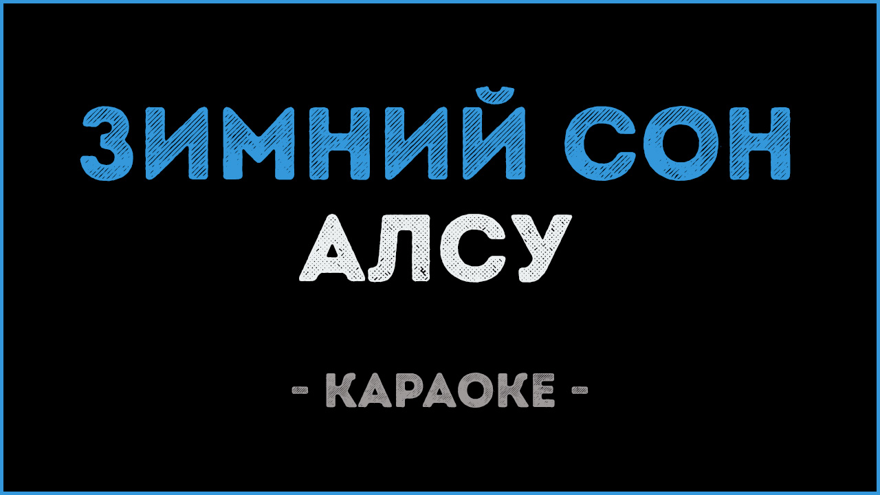 Песня зимний сон. Алсу зимний сон караоке. Зимний сон Алсу текст караоке. Алсу зима караоке. Песня сон караоке.