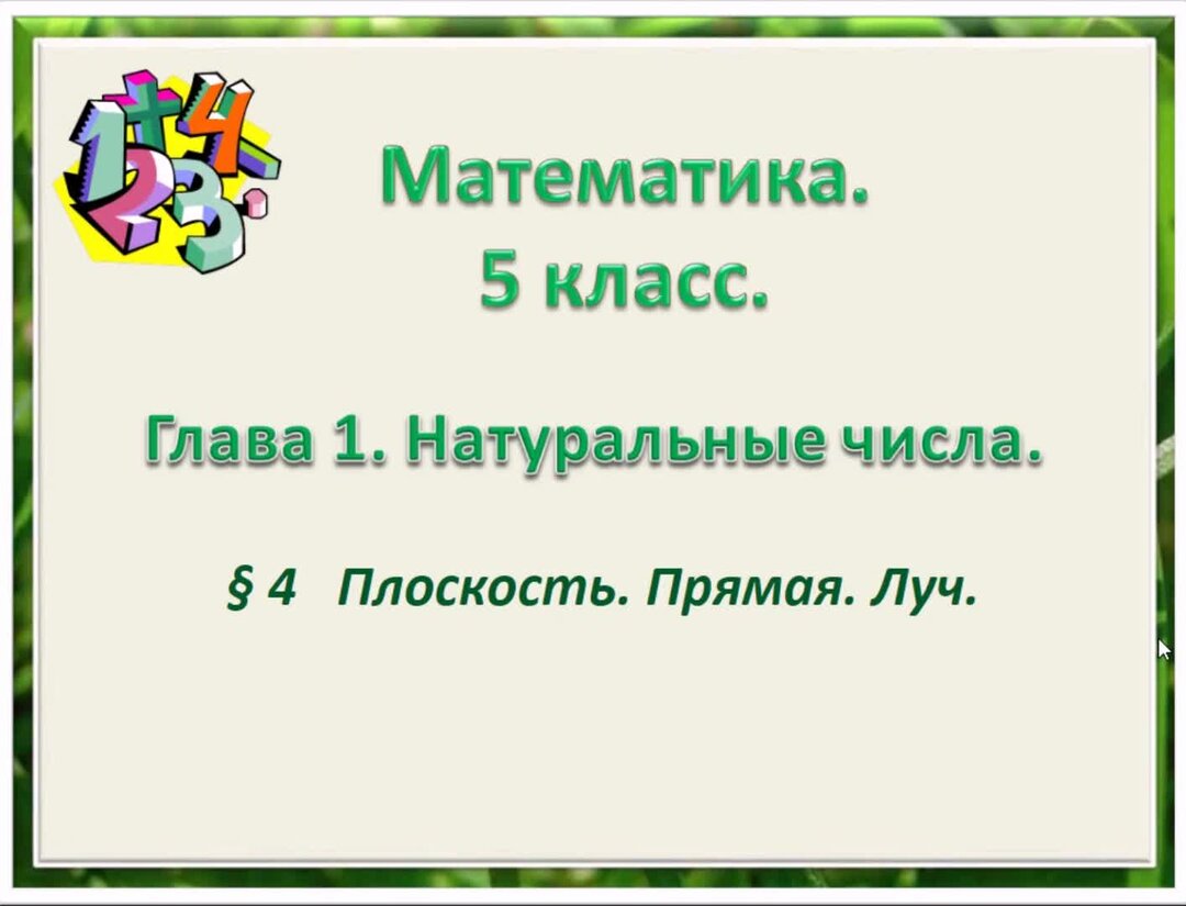 Математика 5 класс глава 5