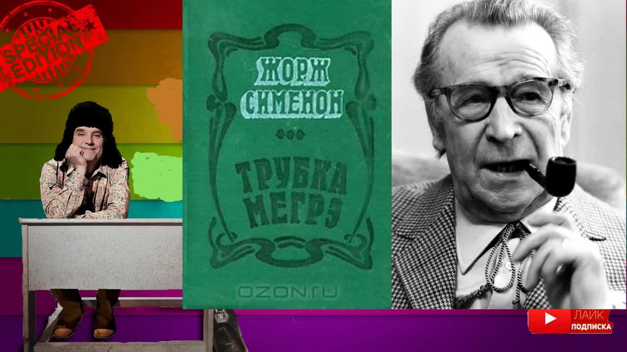 Сименон братья 4 буквы. Трубка Мегрэ.