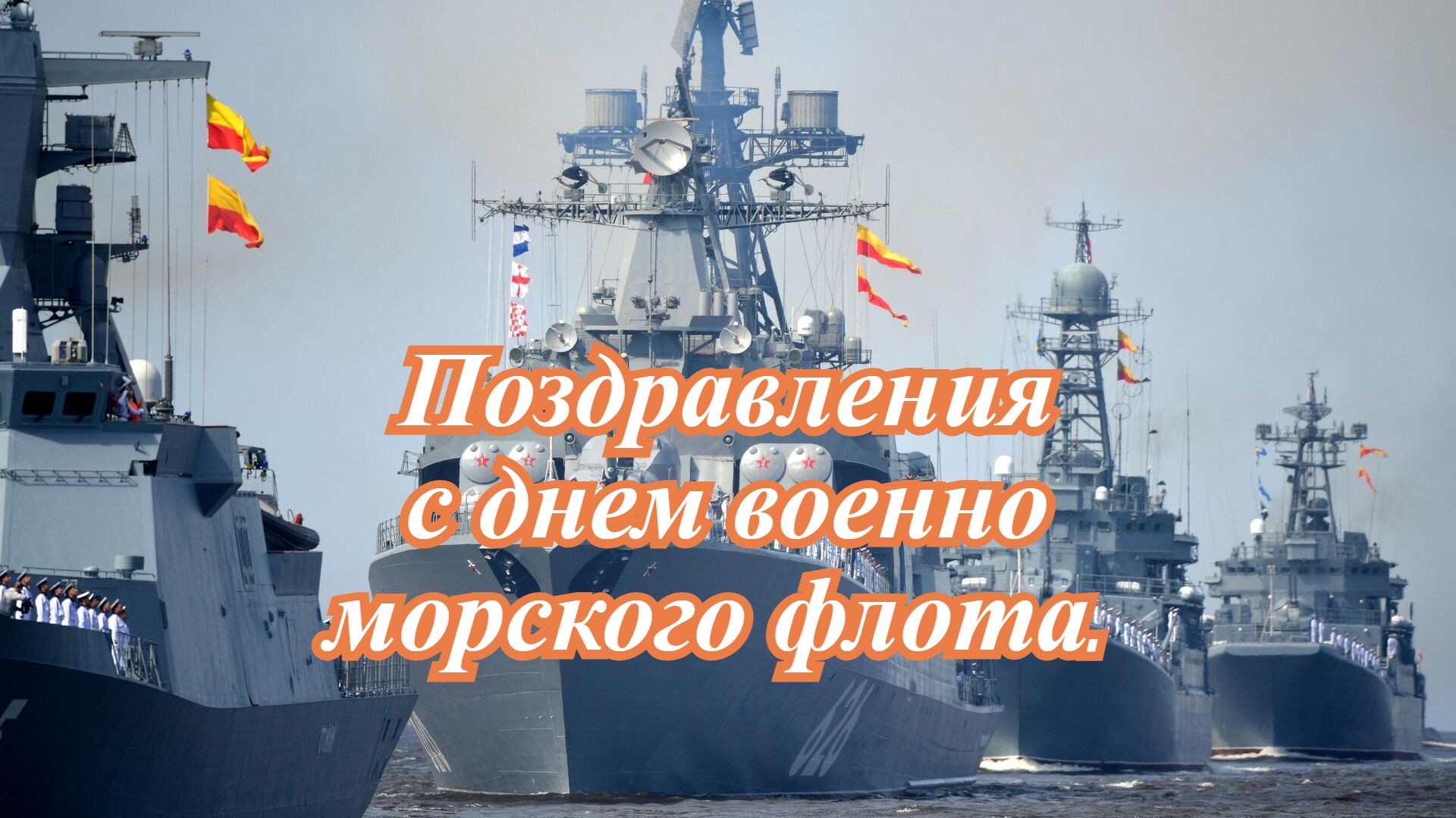 открытка на день вмф