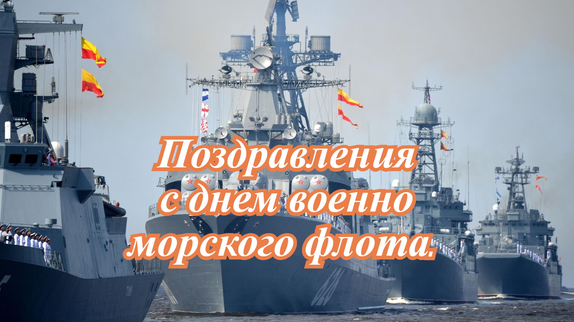 Поздравительные открытки с днем военно морского флота