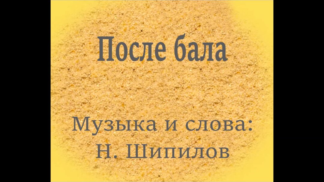 После бала песня автор