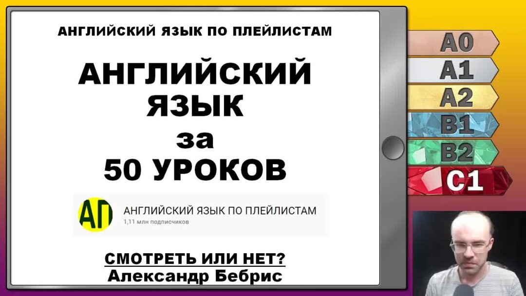 Английский с нуля за 50 уроков