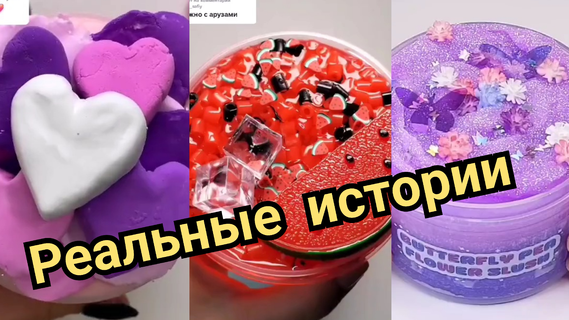 СЛАЙМЫ И истории