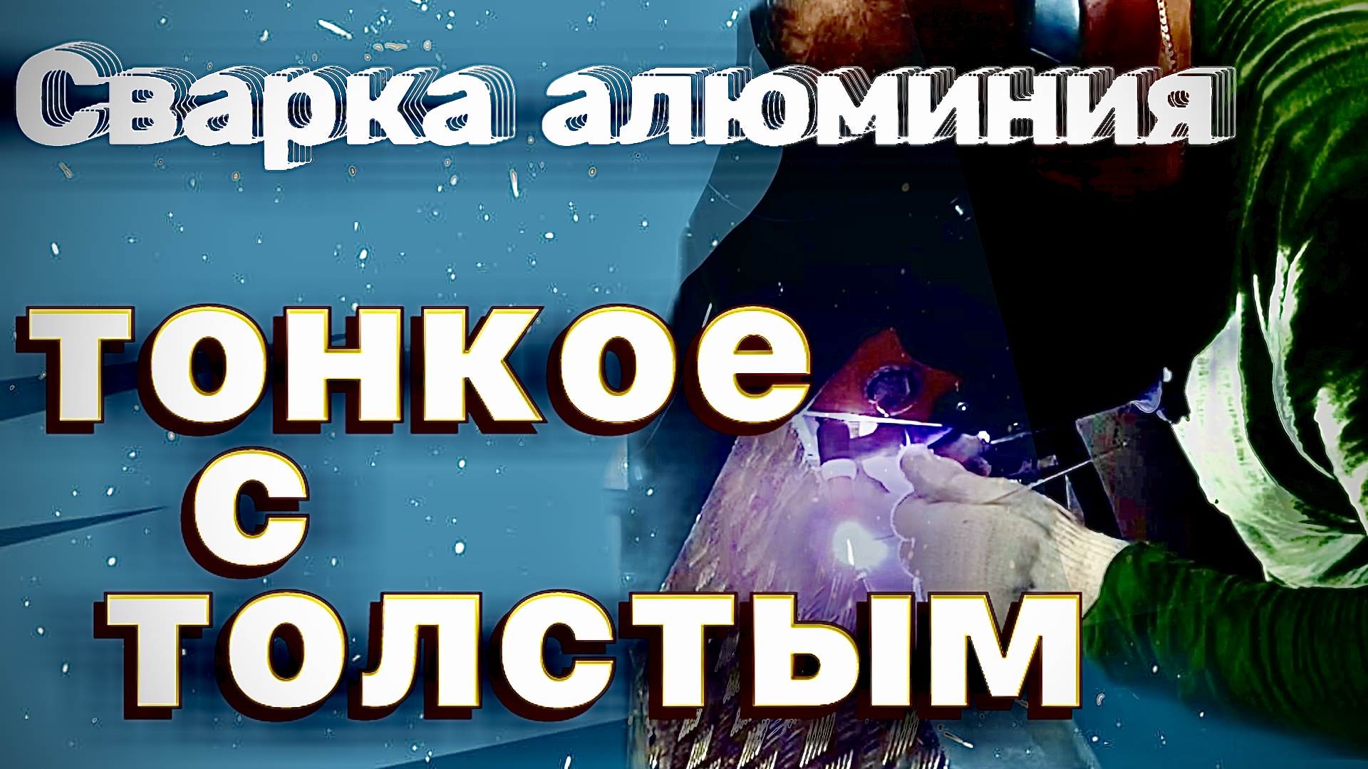 Канал зава. Завгарсварки/zagaweld | Аврора и точка[холодная сварка]