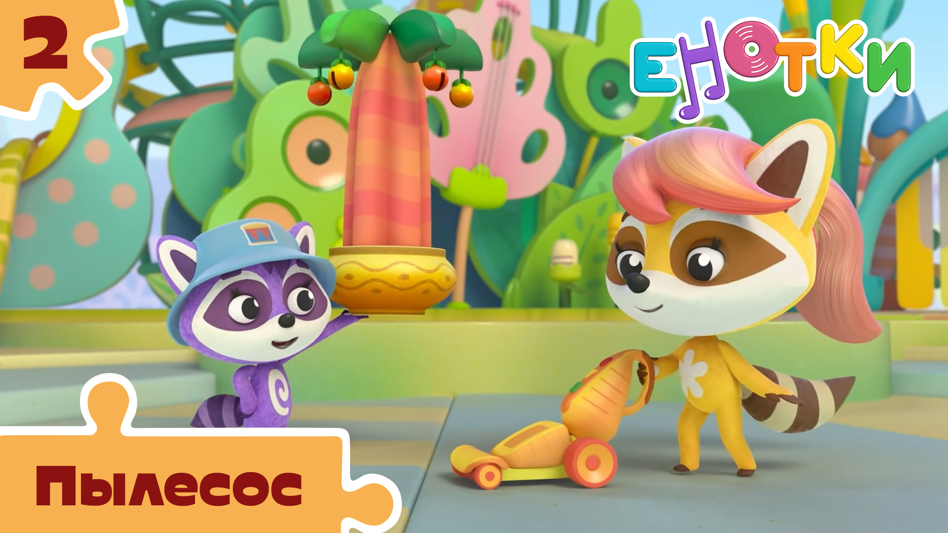 енотки первый слова