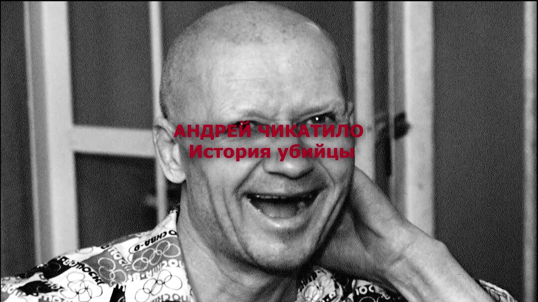 Маньяков и убийц документальный