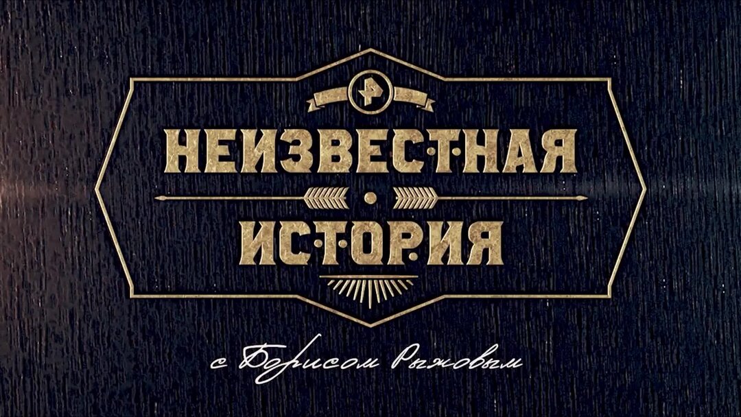 Тв неизвестная история