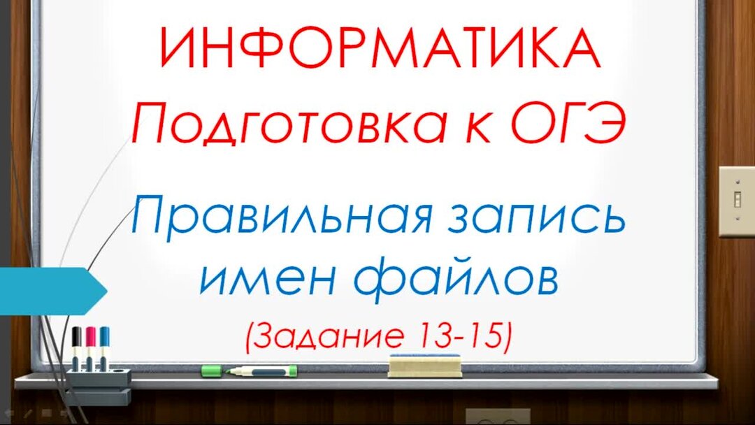 13.2 ОГЭ по информатике. 13 Задание ОГЭ Информатика. ОГЭ по информатике задание 13.2. 15 Задание ОГЭ Информатика.