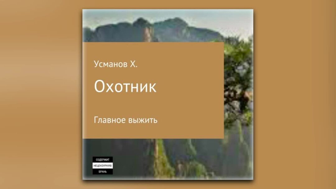 Хайдарали усманов охотник 1. Читать книгу охотник усманов. Книга охотник хайдарали усманов. Главное выжить. Трилогия хайдарали усманов книга.