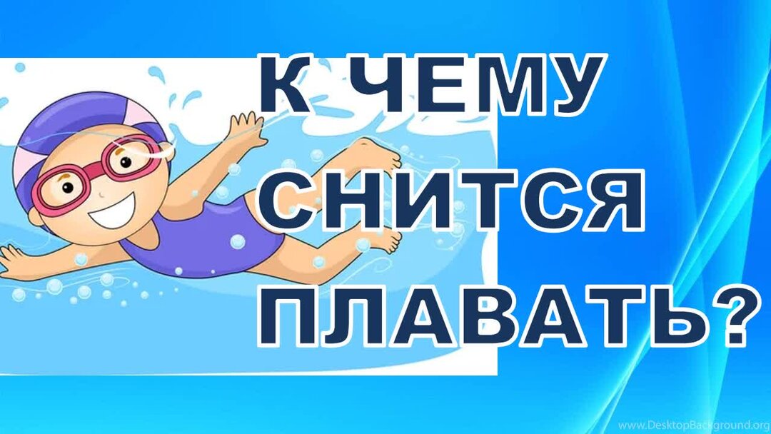 Сонник толкование снов вода плавать. Купаться в море во сне для женщины. Сонник плавать во сне. Во сне приснилась вода. К чему снится плавать в бассейне.