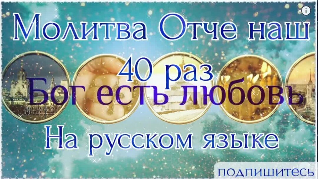 Отче на наш 40 раз