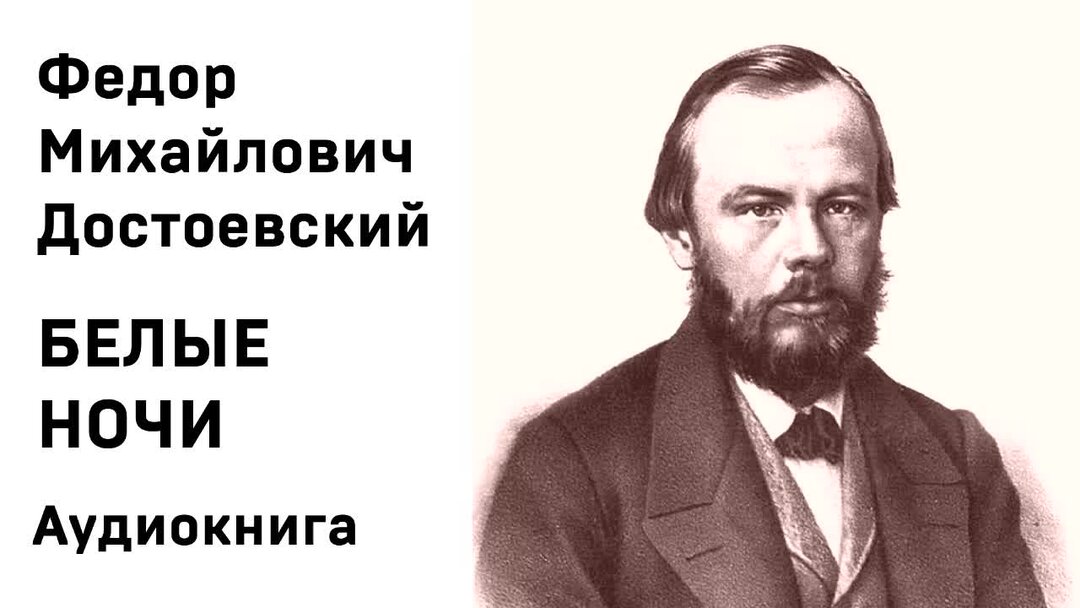 – достоевский ф. первая ночь достоевский. достоевский ф. – достоевский ф. с.