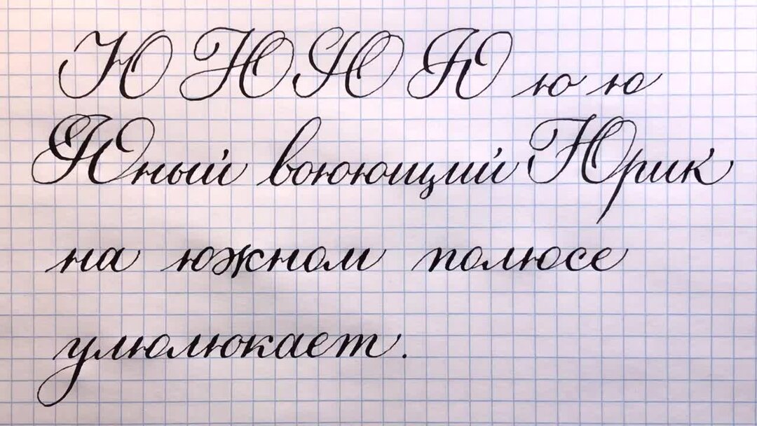 Каллиграфическая буква ю. Буква ю. Красивая буква а заглавная. Ю каллиграфия. Ю каллиграфия.