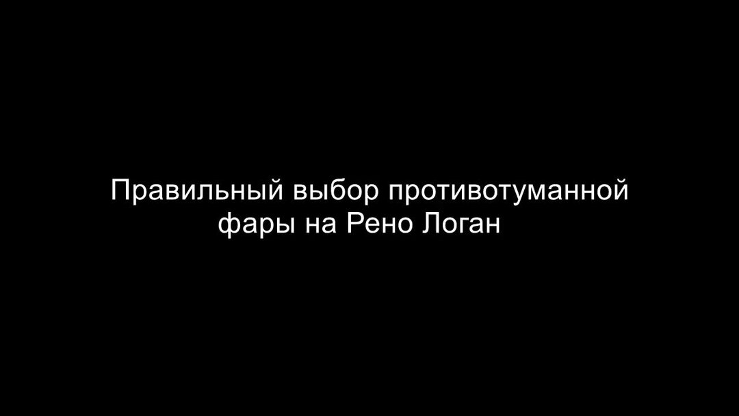КАК ПРАВИЛЬНО ВЫБРАТЬ И КУПИТЬ САМОМУ ПРОТИВОТУМАННУЮ ФАРУ ПТФ НА РЕНО ...