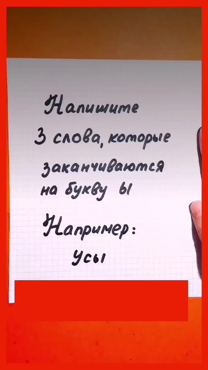 Педагог онлайн. Видеоуроки | Тренируем интеллект. Напишите 3 слова, которые  заканчиваются на букву Ы | Дзен