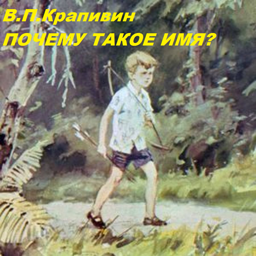 Саша крапивин 41 год onli. Крапивин я иду. Рассказ почему такое имя Крапивин. Рисунок Крапивина почему такое имя?.