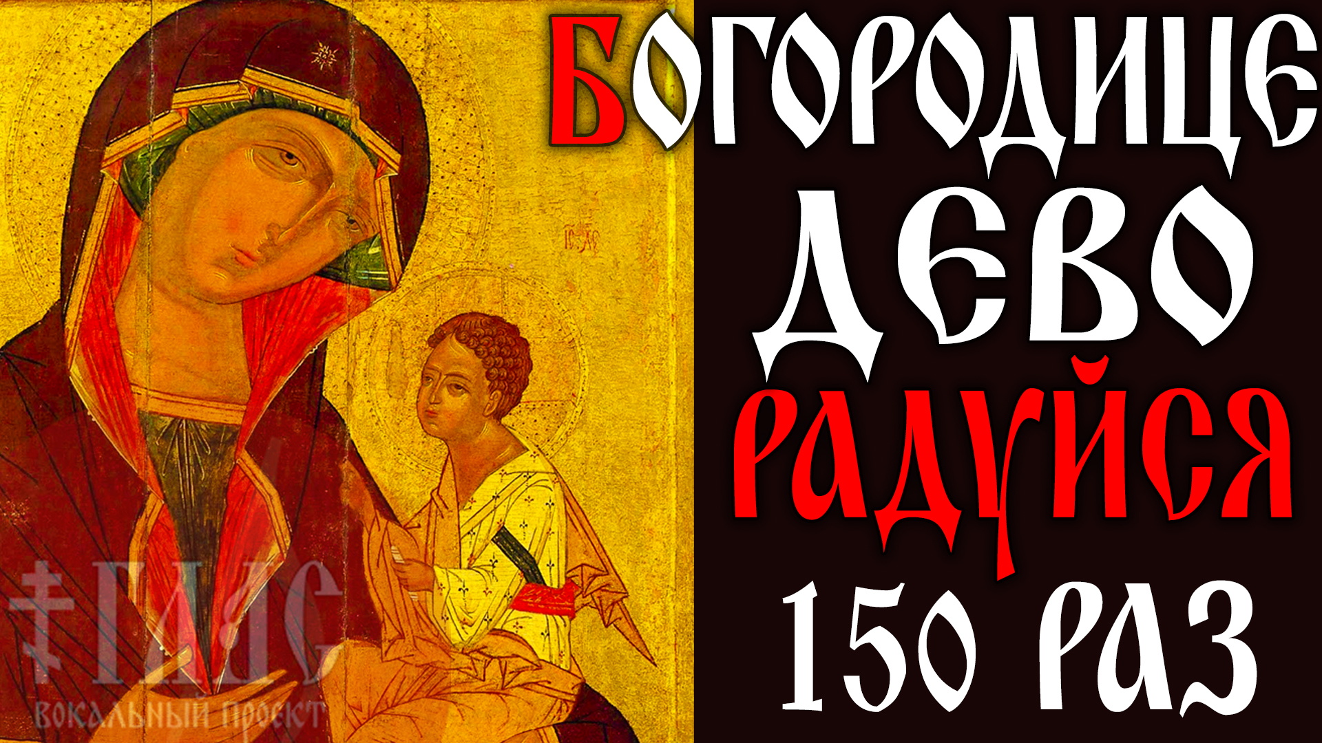 Богородице дево радуйся 150 раз. Богородица молитвы валаамского монастыря. Молитва богородице дева радуйся благодатная мария. Богородице дево радуйся валаам. Богородица дево радуйся 150.