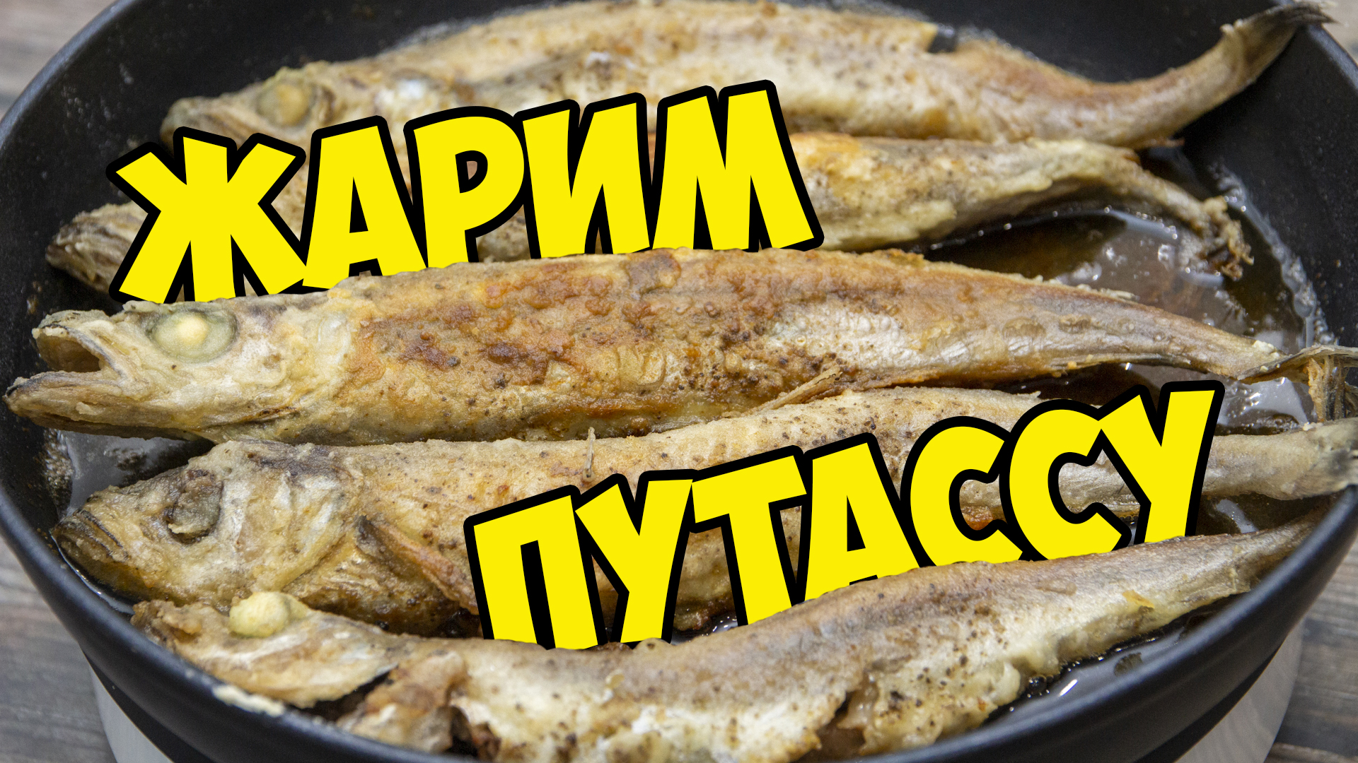 приготовить путассу вкусно фото